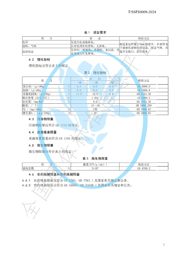 T/SSFS 0009-2024 标准预览