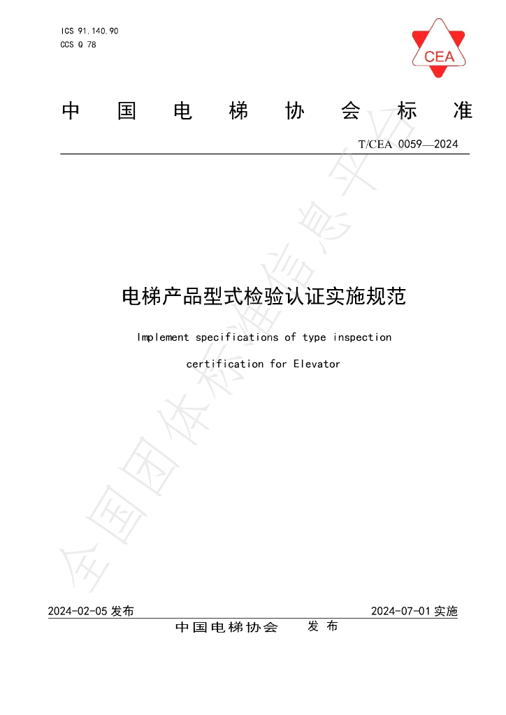 T/CEA 0059-2024 标准预览