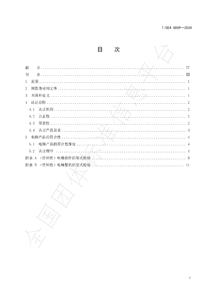 T/CEA 0059-2024 标准预览