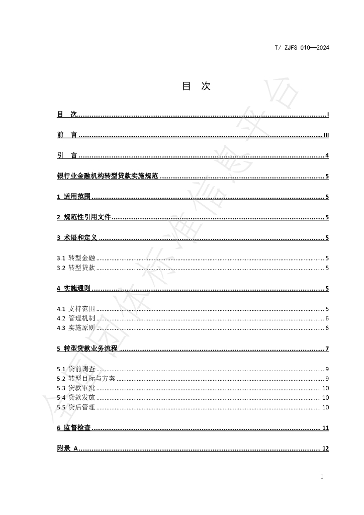 T/ZJFS 010-2024 标准预览