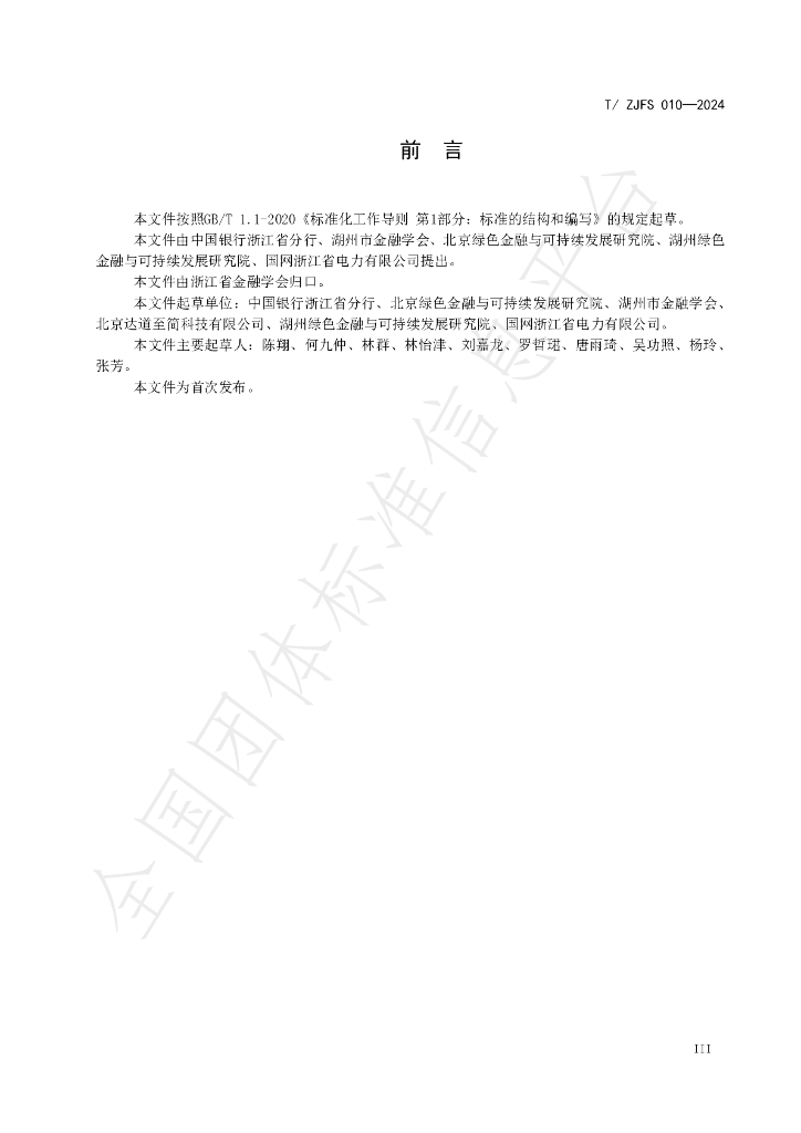 T/ZJFS 010-2024 标准预览