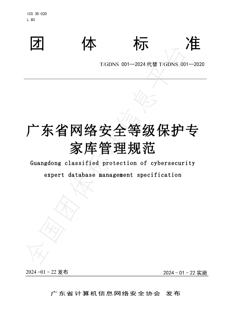 T/GDNS 001-2024 标准预览