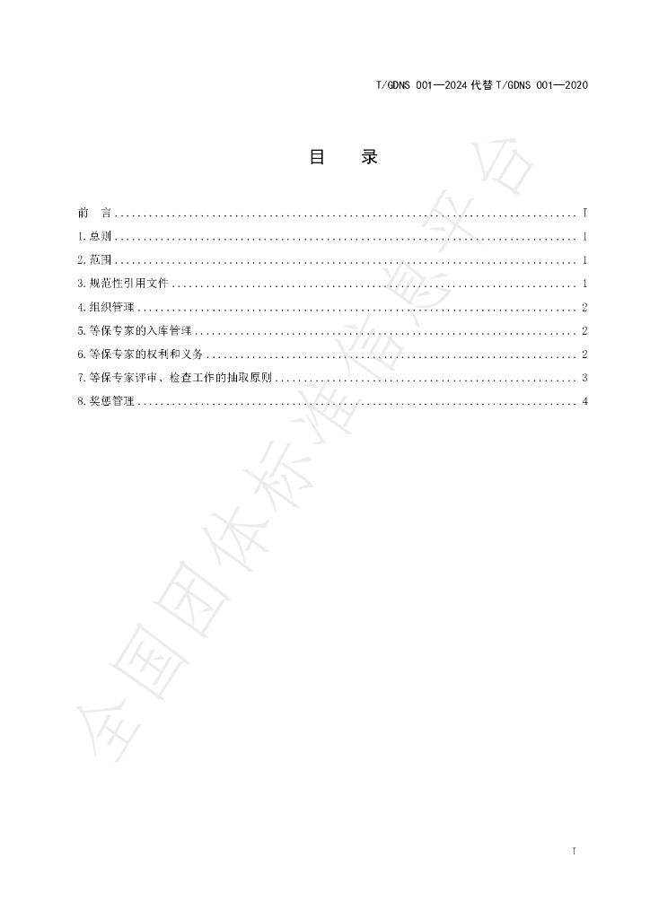T/GDNS 001-2024 标准预览