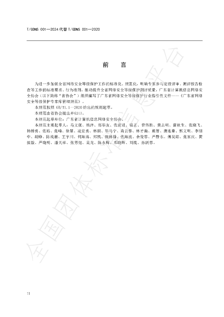 T/GDNS 001-2024 标准预览