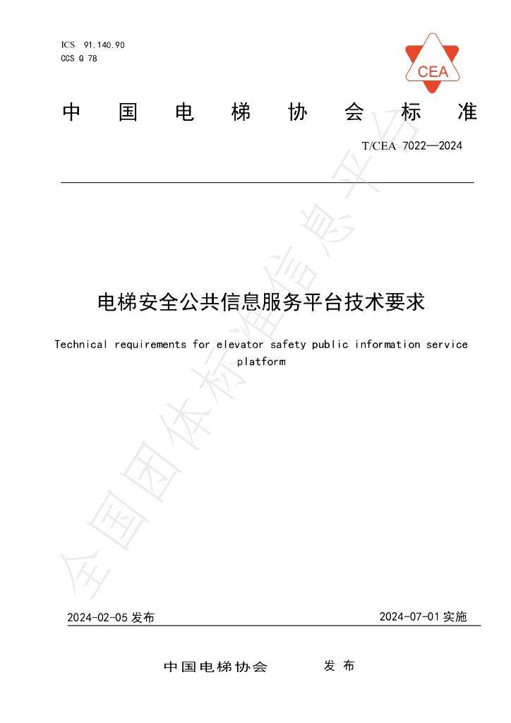 T/CEA 7022-2024 标准预览