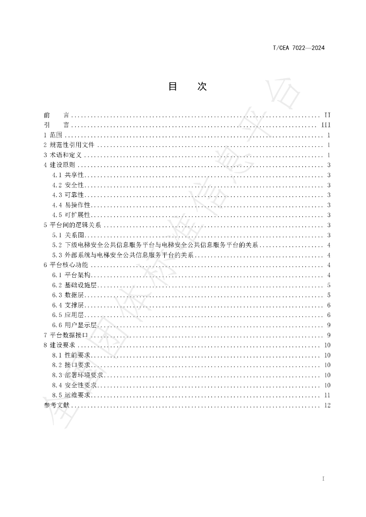 T/CEA 7022-2024 标准预览
