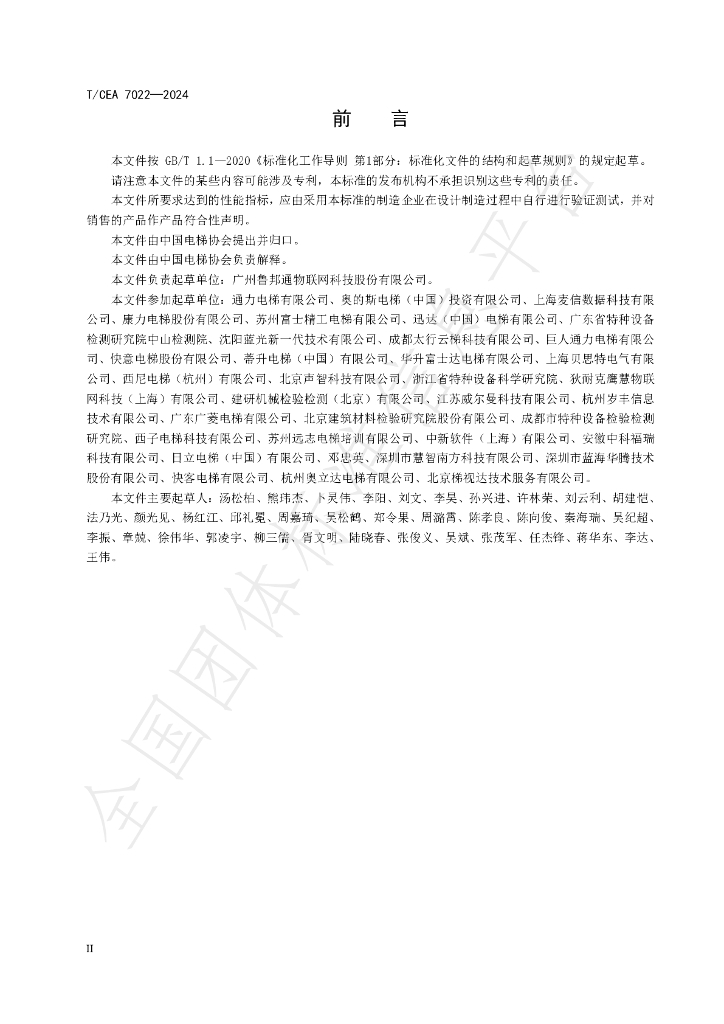 T/CEA 7022-2024 标准预览