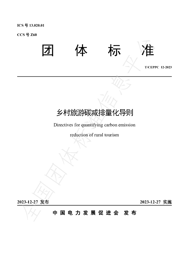 T/CEPPC 12-2023 标准预览