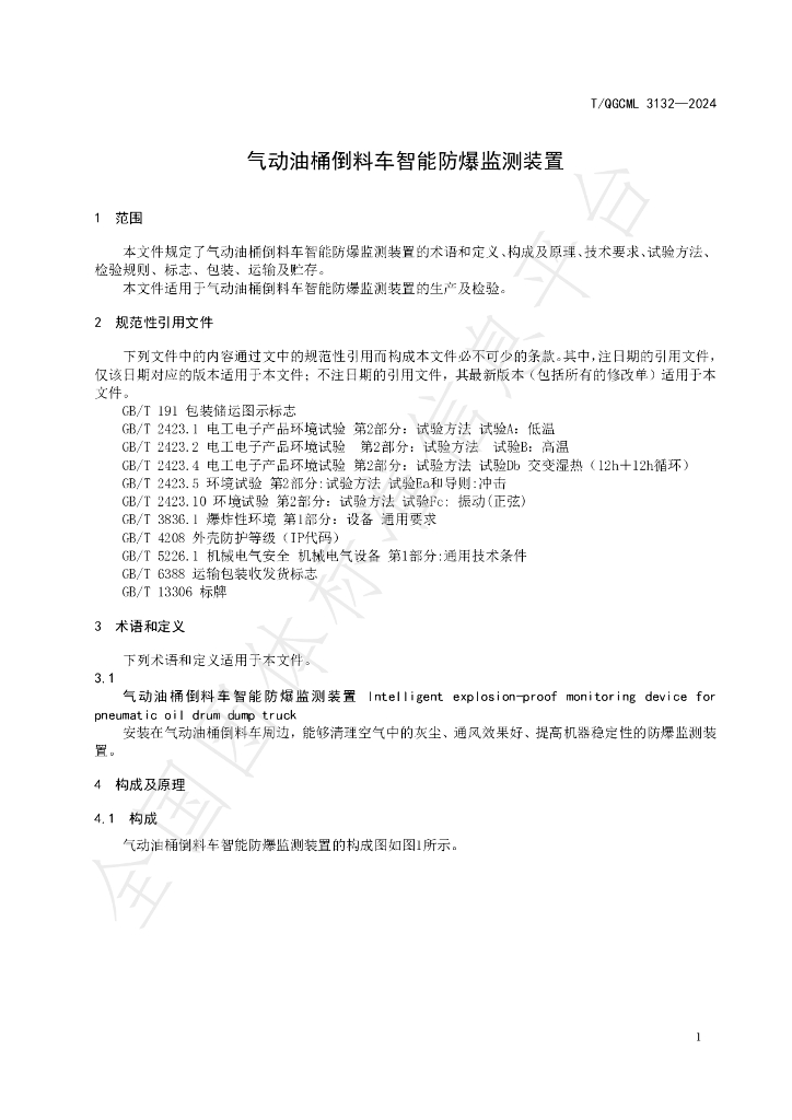 T/QGCML 3132-2024 标准预览