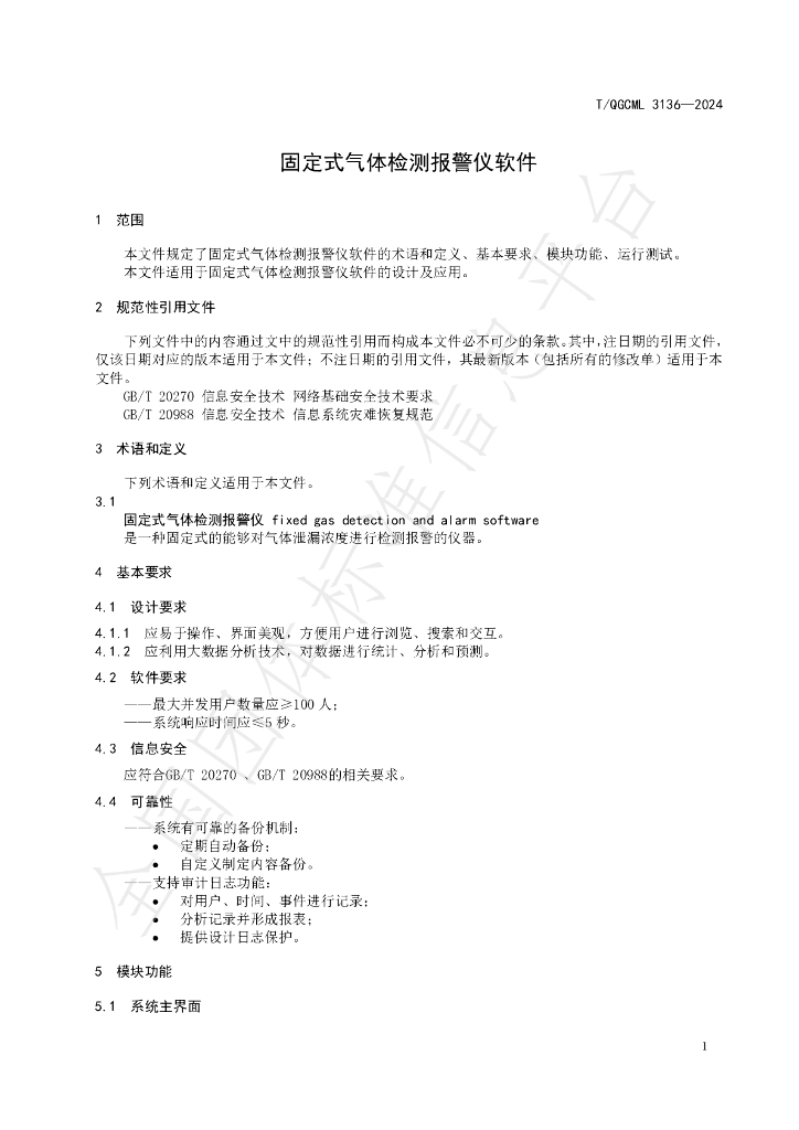 T/QGCML 3136-2024 标准预览