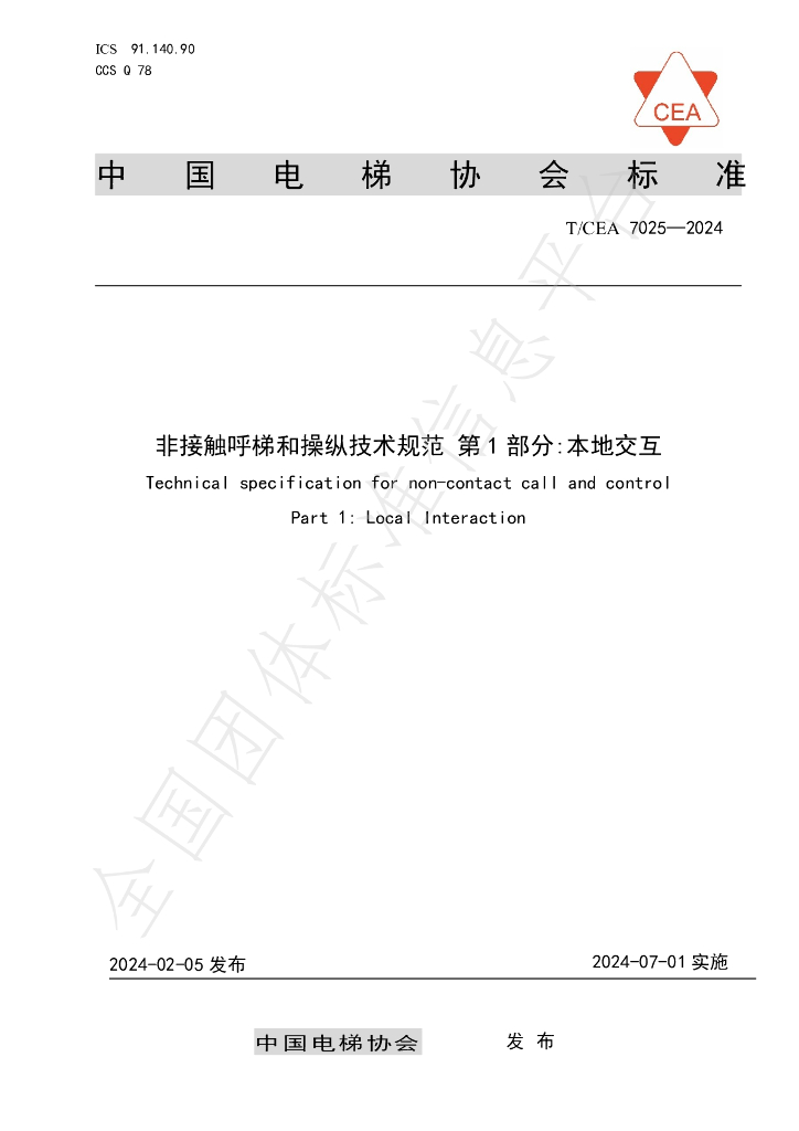 T/CEA 7025-2024 标准预览
