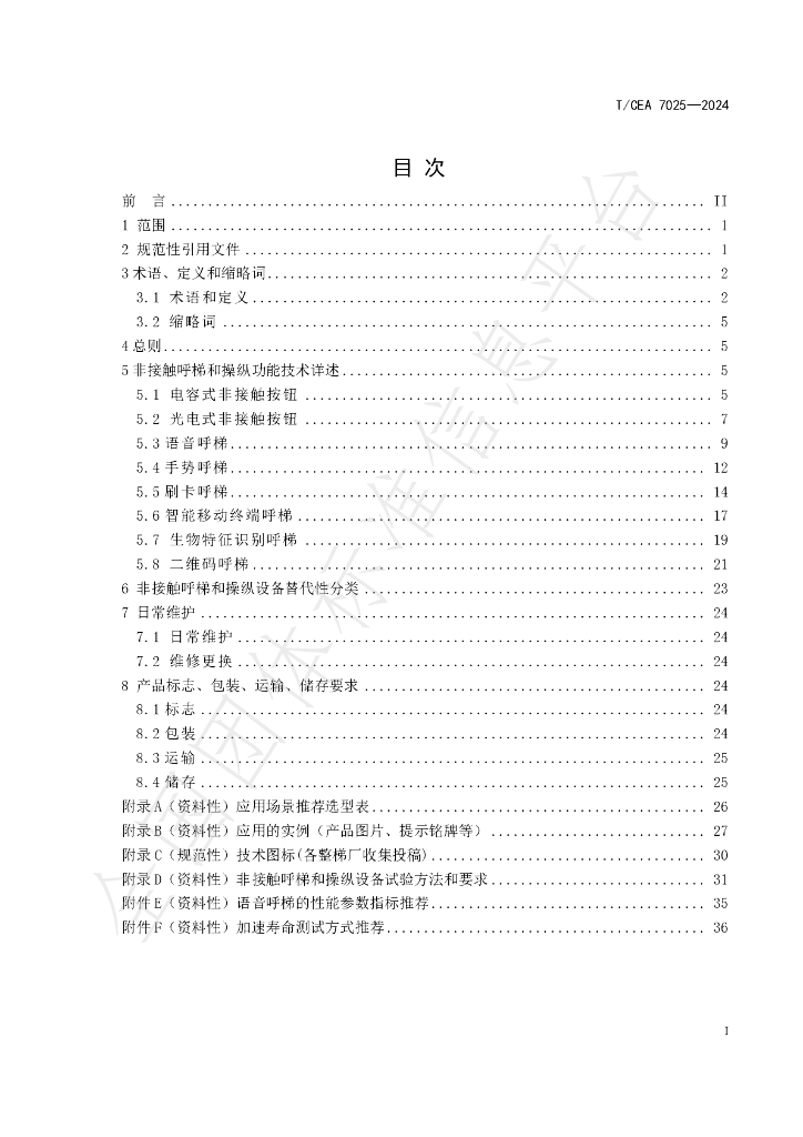 T/CEA 7025-2024 标准预览