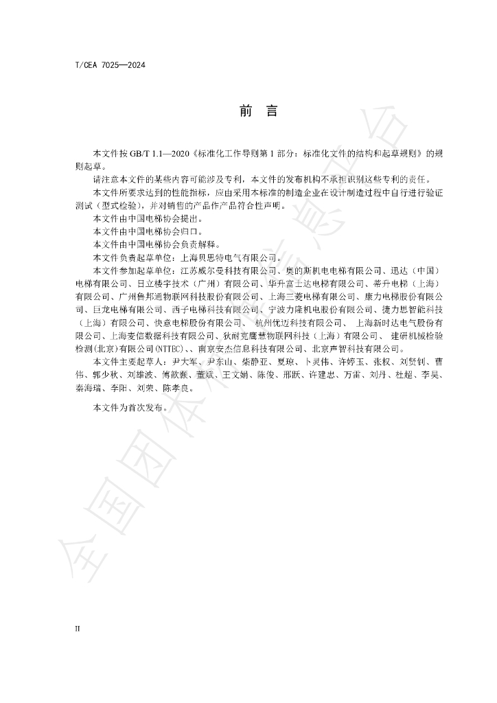T/CEA 7025-2024 标准预览