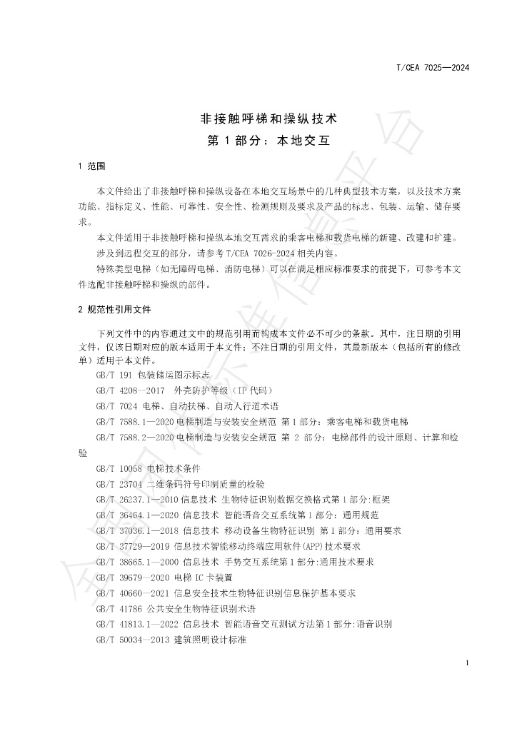 T/CEA 7025-2024 标准预览