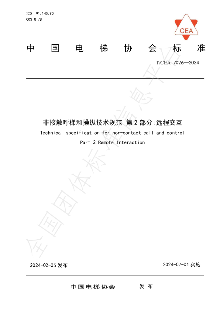 T/CEA 7026-2024 标准预览