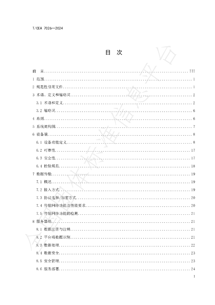 T/CEA 7026-2024 标准预览