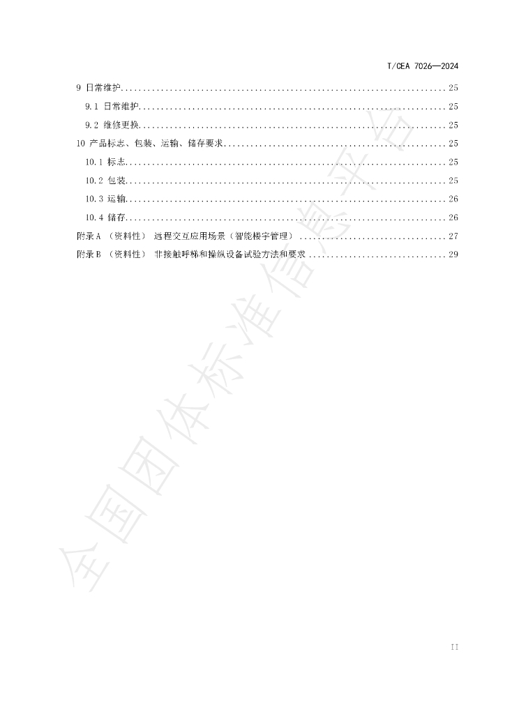 T/CEA 7026-2024 标准预览