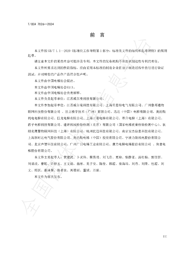 T/CEA 7026-2024 标准预览