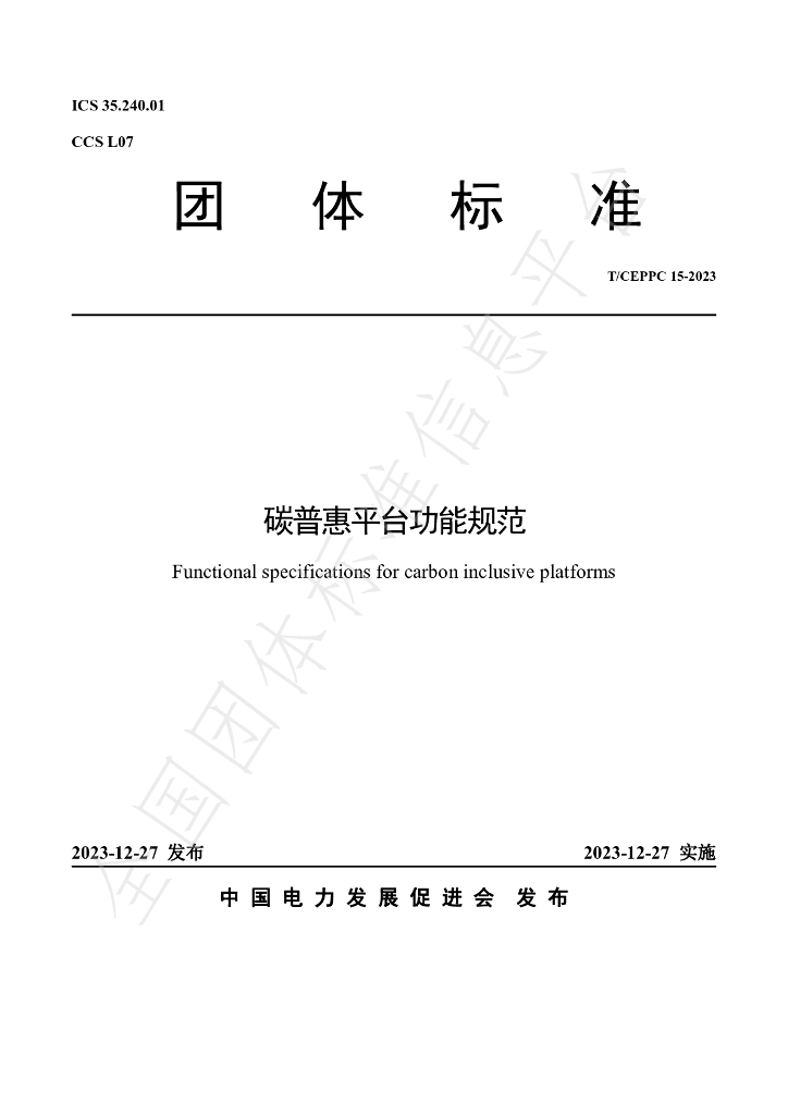 T/CEPPC 15-2023 标准预览