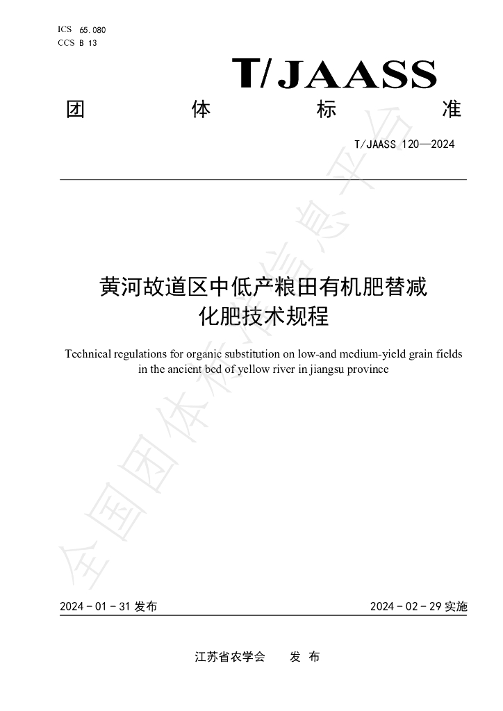 T/JAASS 120-2024 标准预览