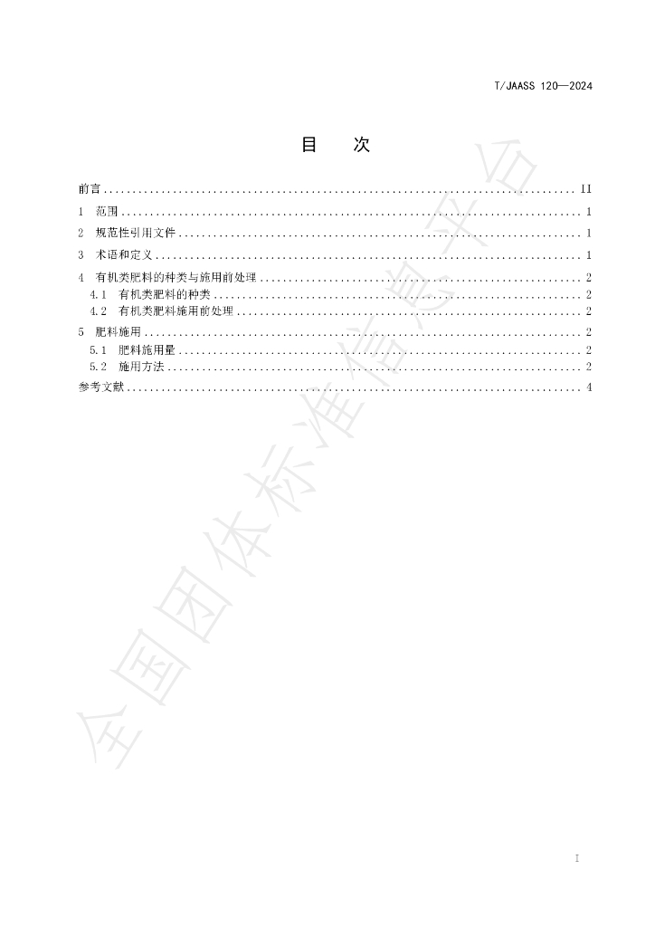 T/JAASS 120-2024 标准预览