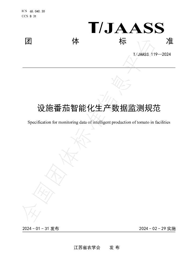 T/JAASS 119-2024 标准预览