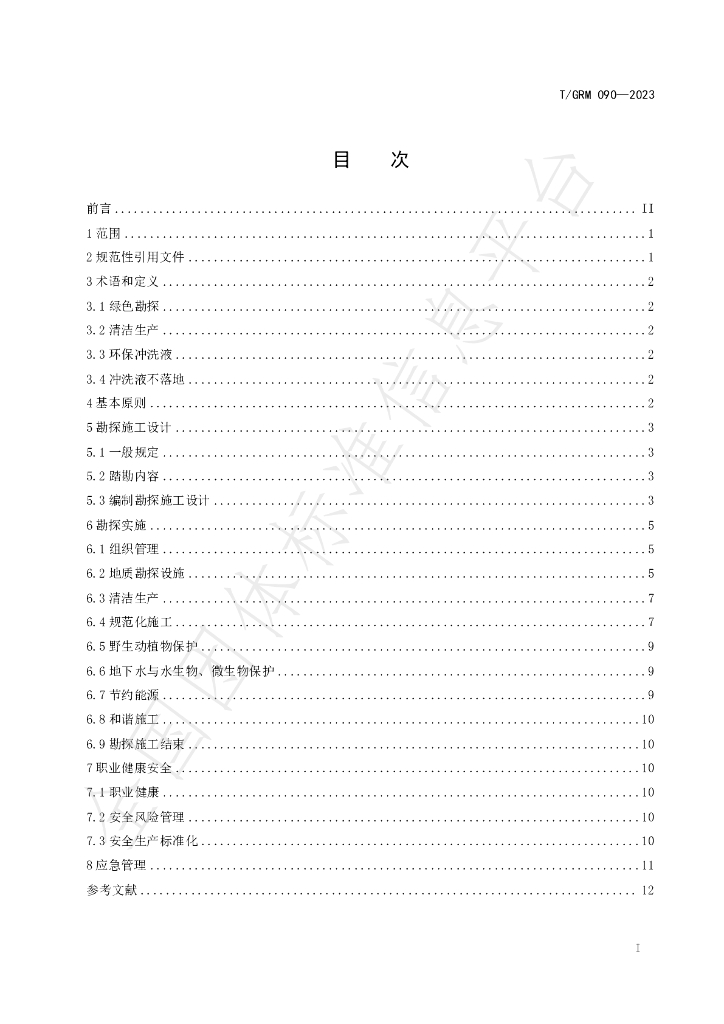 T/GRM 090-2023 标准预览