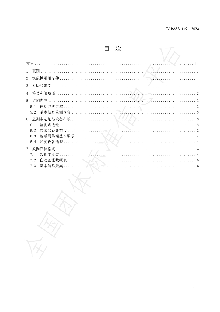 T/JAASS 119-2024 标准预览