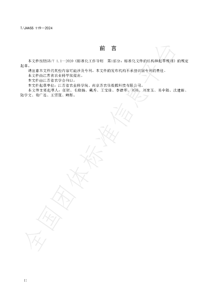 T/JAASS 119-2024 标准预览