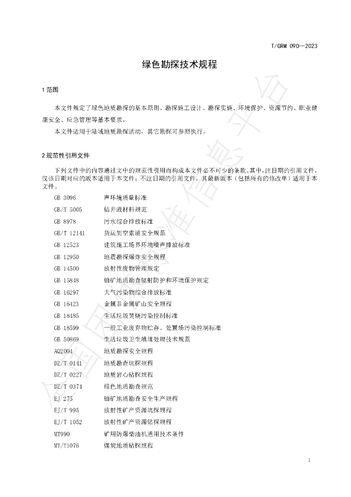 T/GRM 090-2023 标准预览