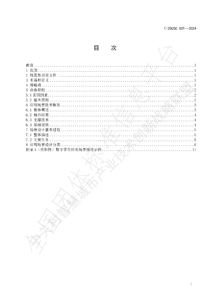 T/ZGCSC 001-2024 标准预览