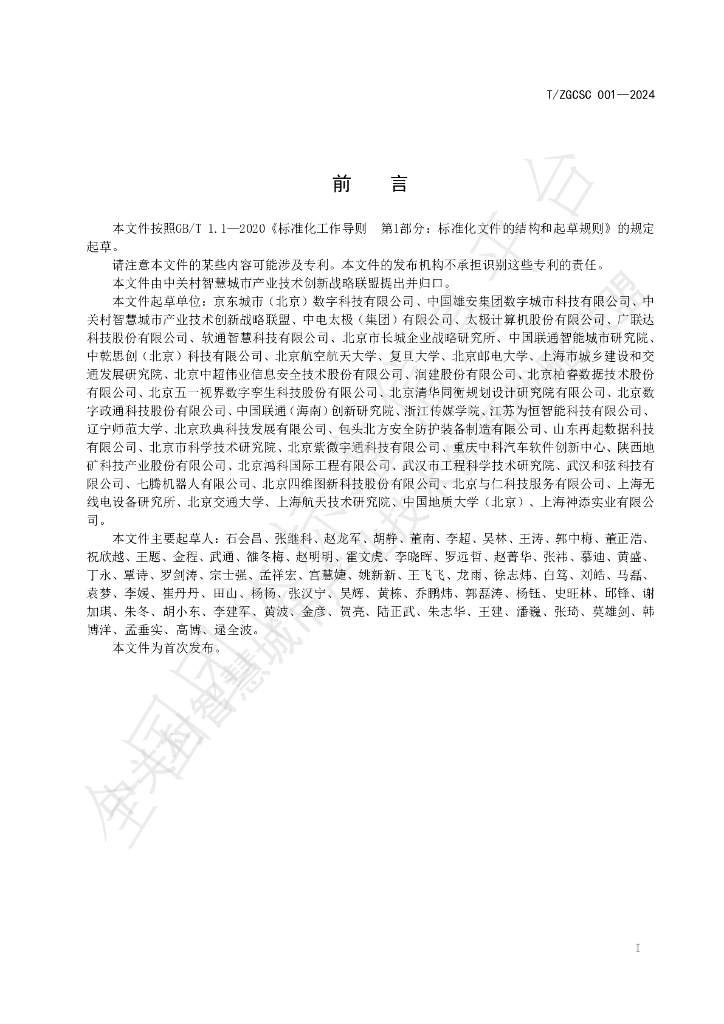 T/ZGCSC 001-2024 标准预览