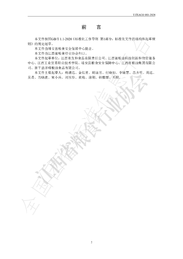 T/JXAGS 003-2024 标准预览