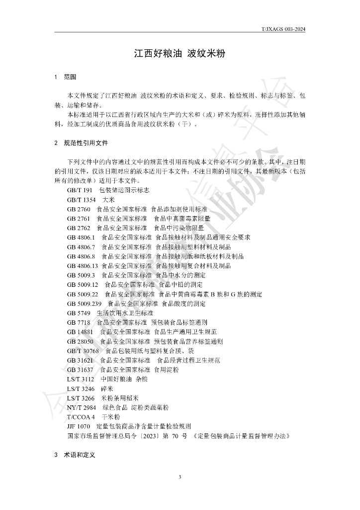 T/JXAGS 003-2024 标准预览