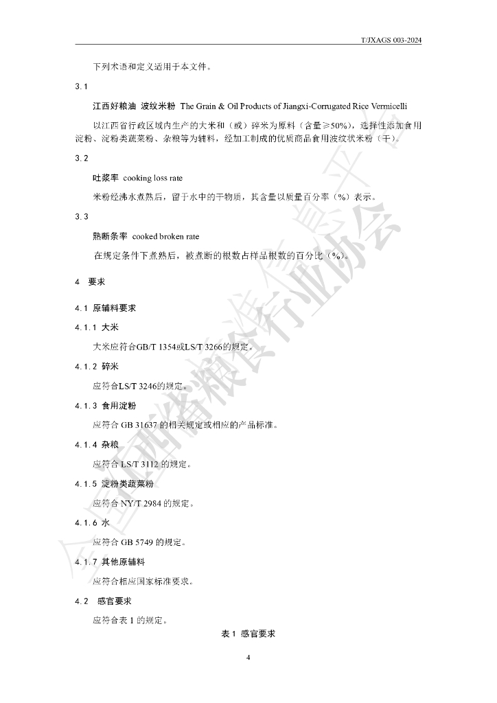 T/JXAGS 003-2024 标准预览