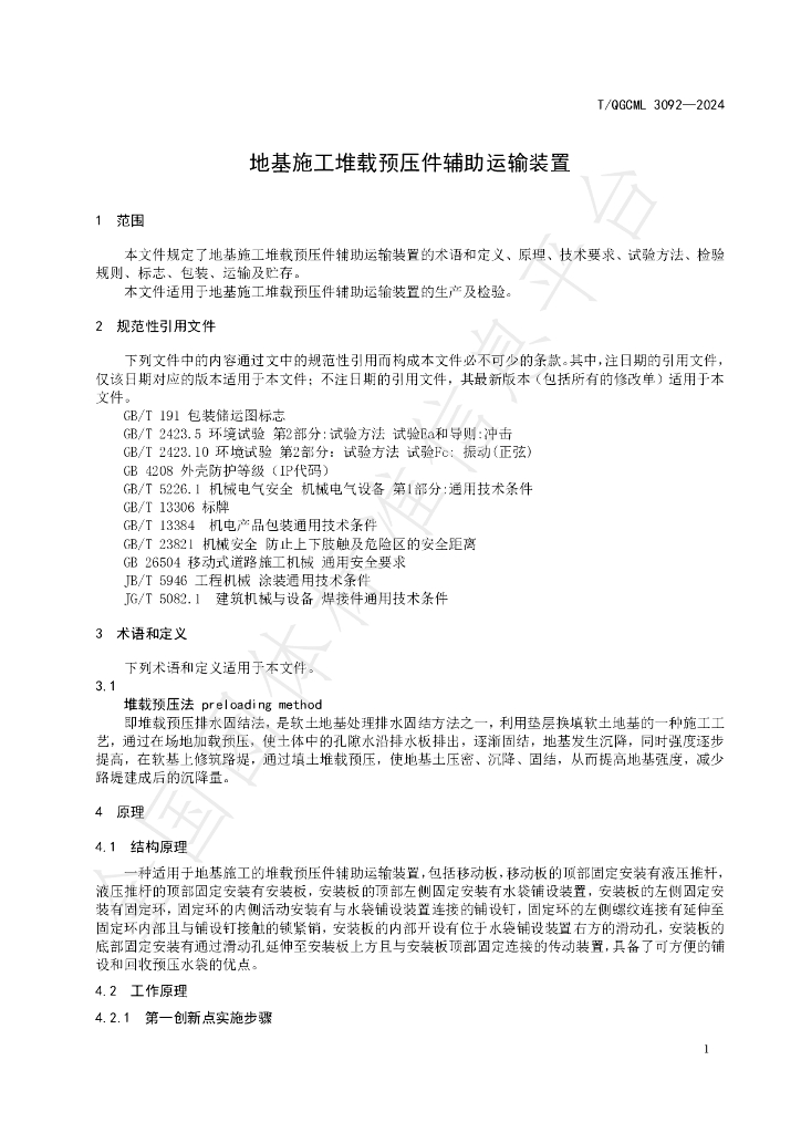 T/QGCML 3092-2024 标准预览