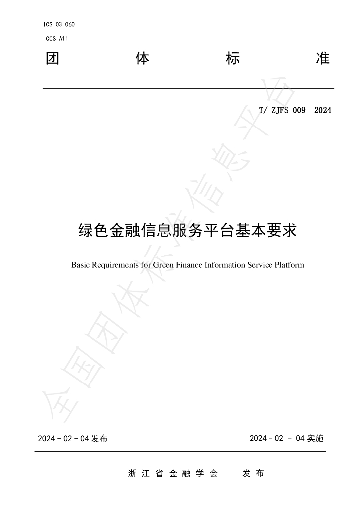 T/ZJFS 009-2024 标准预览