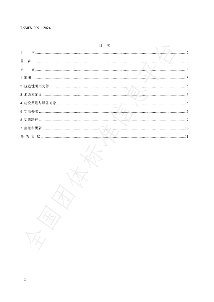 T/ZJFS 009-2024 标准预览