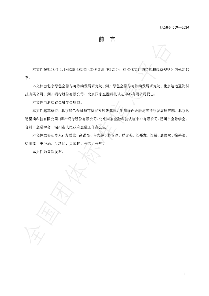 T/ZJFS 009-2024 标准预览