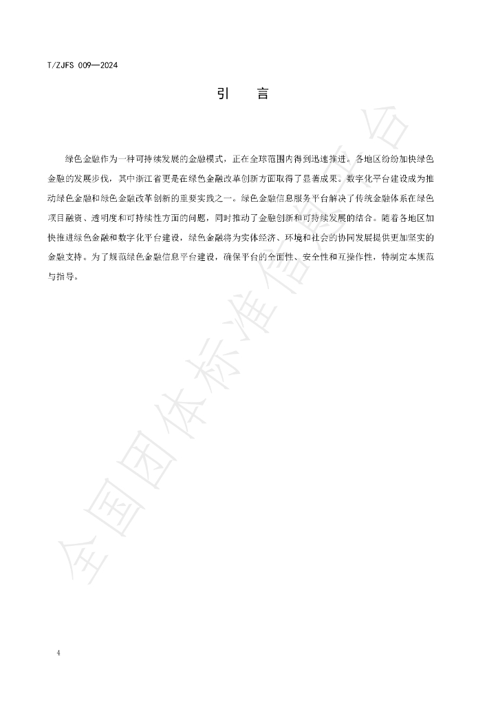 T/ZJFS 009-2024 标准预览