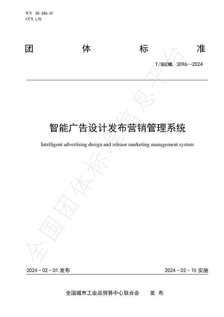 T/QGCML 3096-2024 标准预览