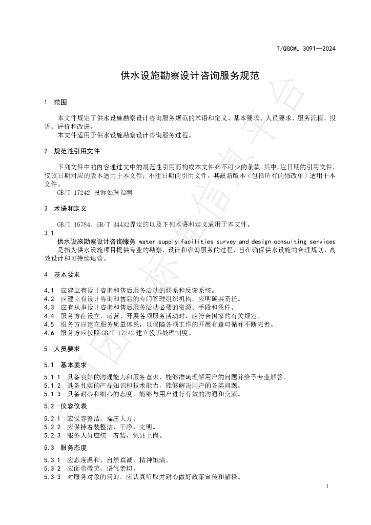 T/QGCML 3091-2024 标准预览