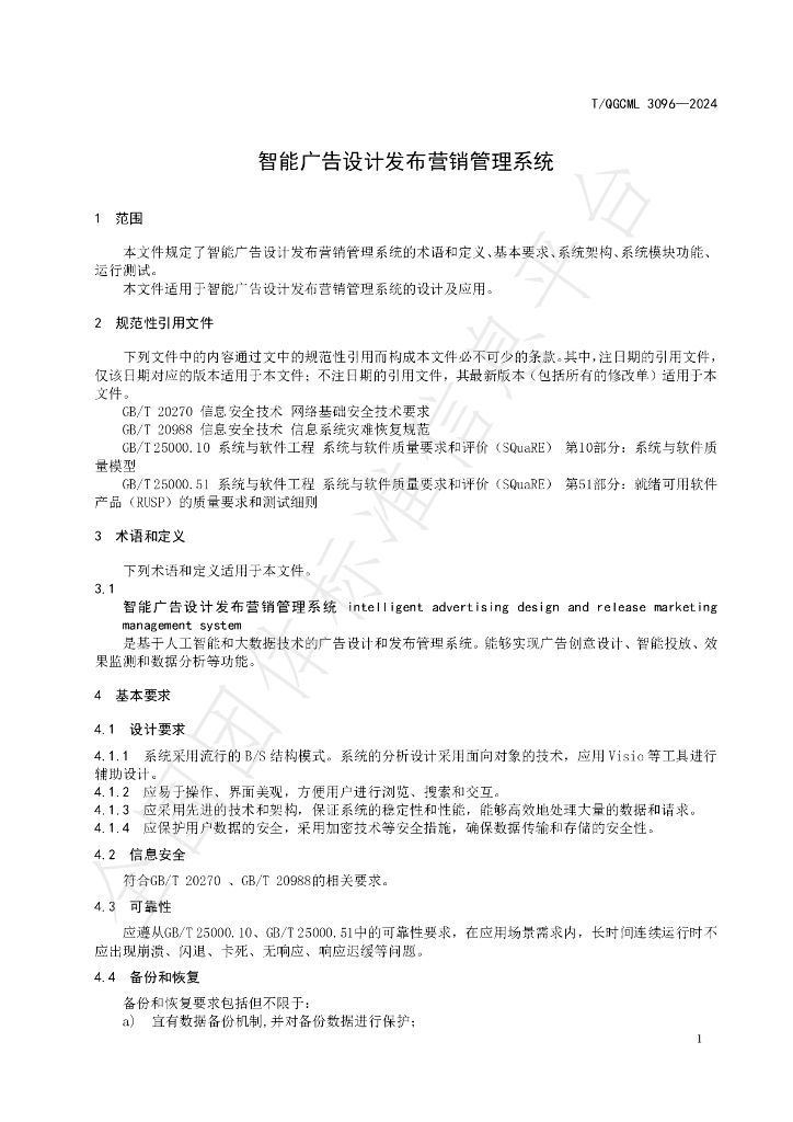 T/QGCML 3096-2024 标准预览