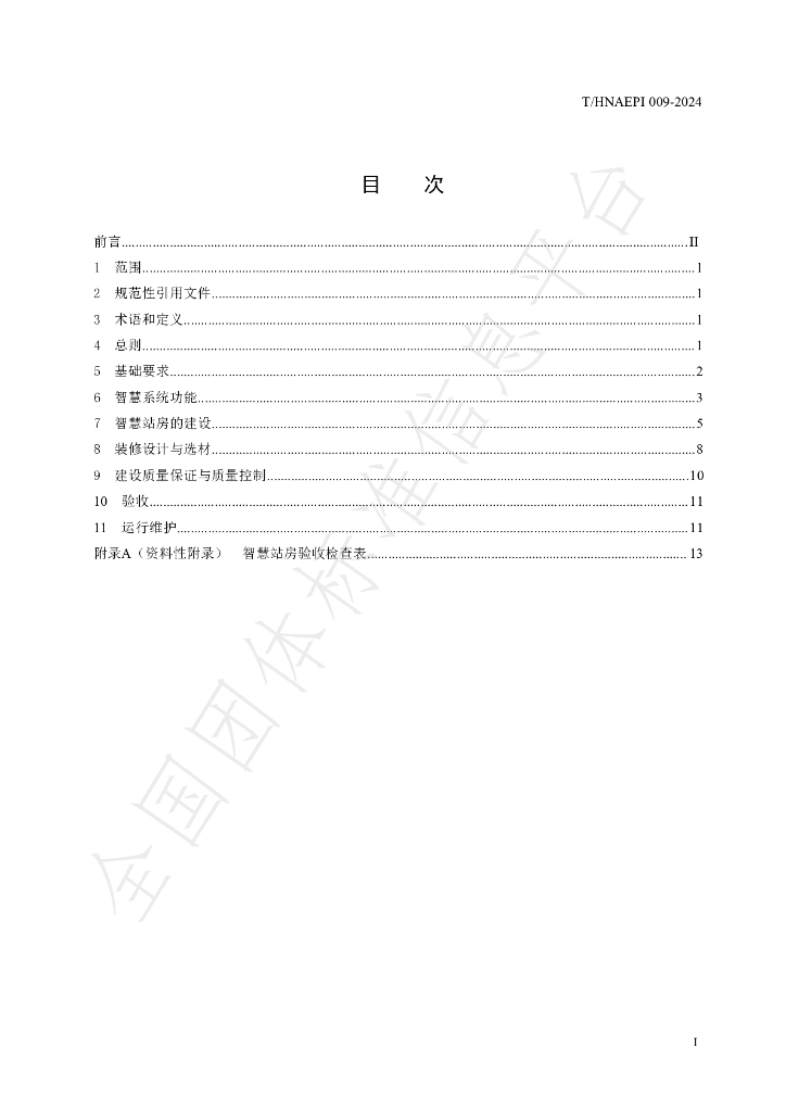 T/HNAEPI 009-2024 标准预览