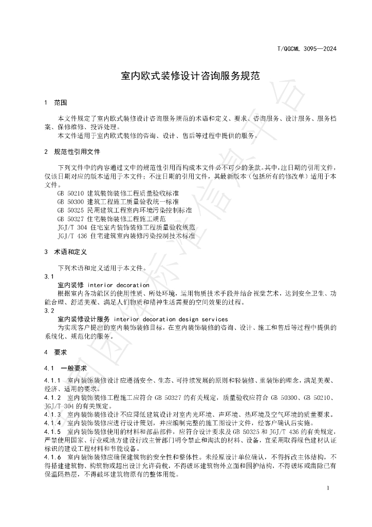 T/QGCML 3095-2024 标准预览