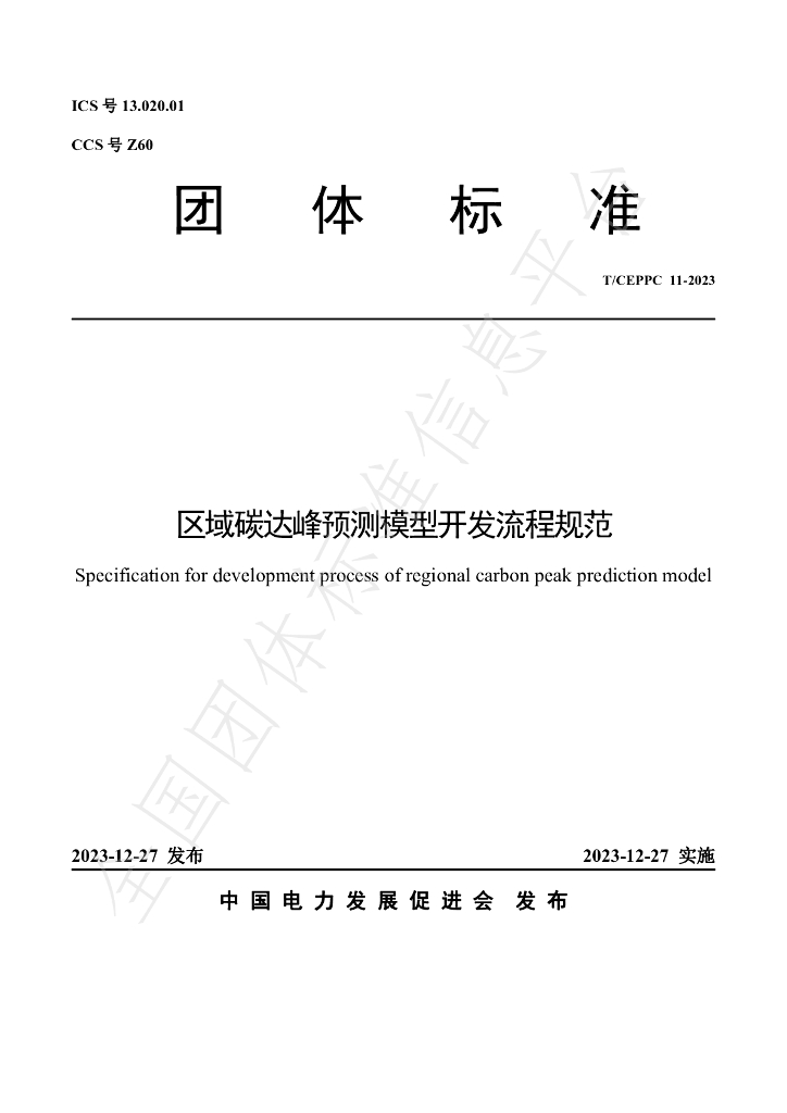 T/CEPPC 11-2023 标准预览