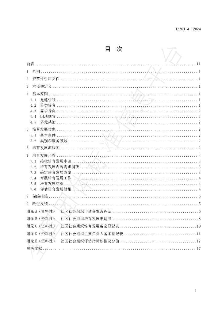 T/ZSX 4-2024 标准预览