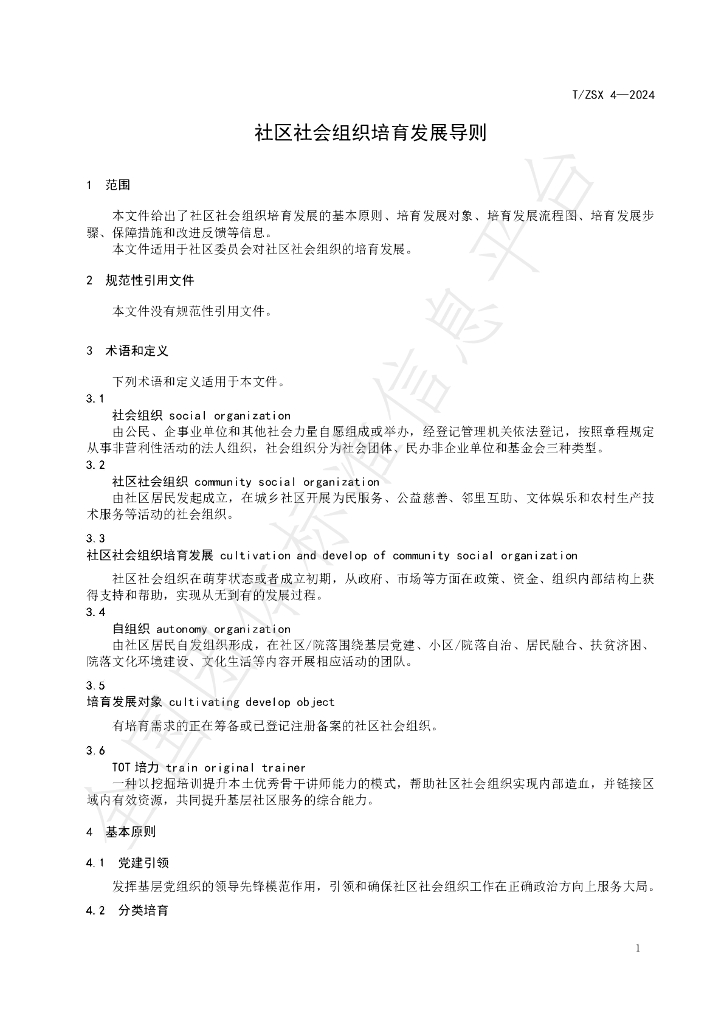 T/ZSX 4-2024 标准预览