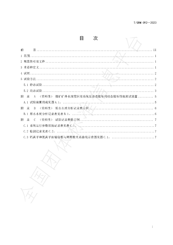 T/GRM 092-2023 标准预览