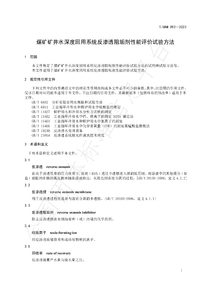 T/GRM 092-2023 标准预览